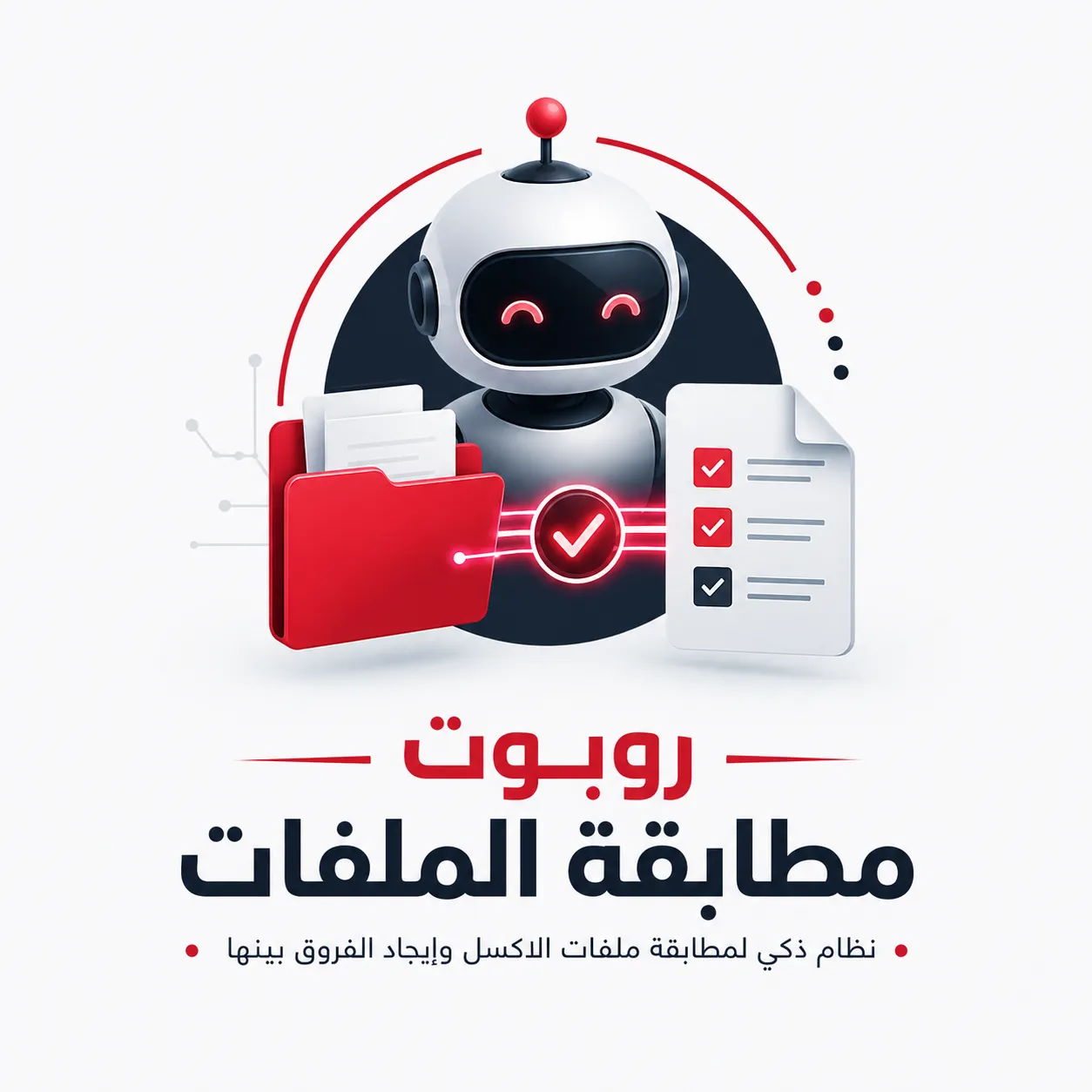 أداة مطابقة بيانات ملفات اكسل أونلاين