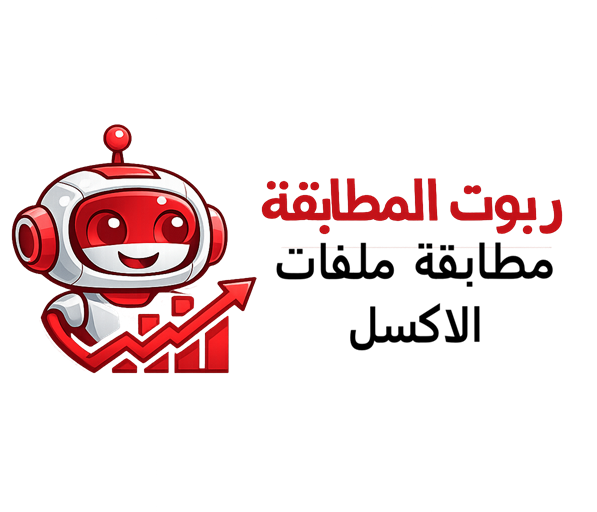 روبوت مطابقة ملفات الإكسل - أداة مقارنة جداول البيانات